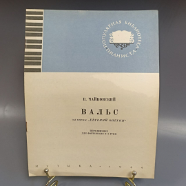 Книга «Вальс из оперы "Евгений Онегин" для фортепиано», 1964г.. Картинка 1